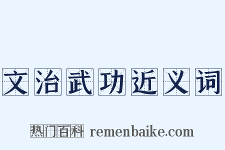 文治武功近义词是什么意思的图片